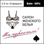 SALE -30% в Салоне женского белья с 6 по 16 февраля!