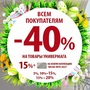 Весенние СКИДКИ -40% 07-16.04 Ждем Вас! 