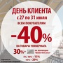 ДЕНЬ КЛИЕНТА! 27-31.07 СКИДКИ 30%+ДК