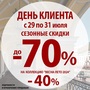 ДЕНЬ КЛИЕНТА! 29-31.07 СКИДКИ до-70%