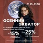 Осенний экватор! 11.10-13.10