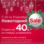 Самый Новогодний Sale!