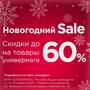 Новогодний Sale до 60%